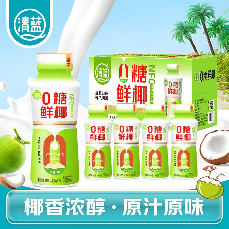 清蓝0糖鲜椰汁245ml*10瓶 椰奶牛奶早餐奶厚椰乳生椰拿铁咖啡伴侣饮料