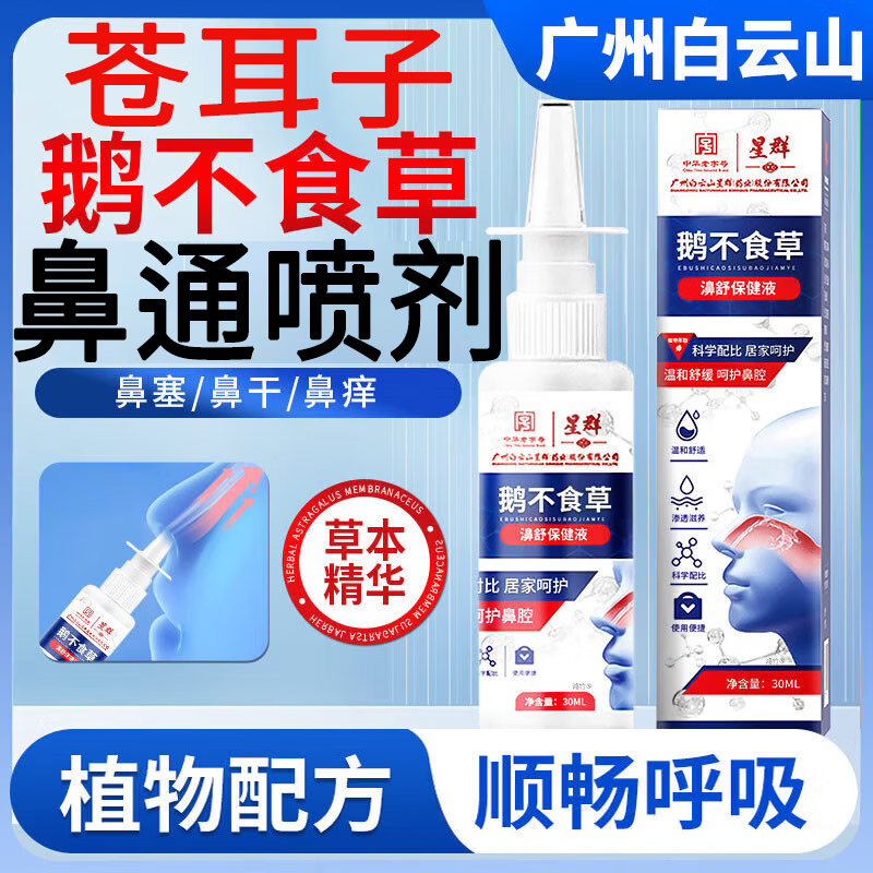白云山鹅不食草鼻炎喷雾剂可搭苍耳子鼻炎喷剂过敏性鼻炎喷雾鼻炎神器 到i手2盒【买一送一】M