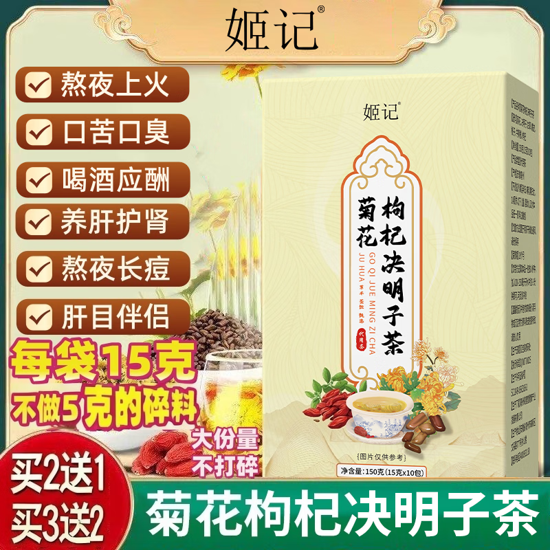 姬记菊花枸杞决明子茶熬夜上火泡水喝茶口干臭泡水喝的养生茶 150g*5盒 (买3送2) 京东折扣/优惠券