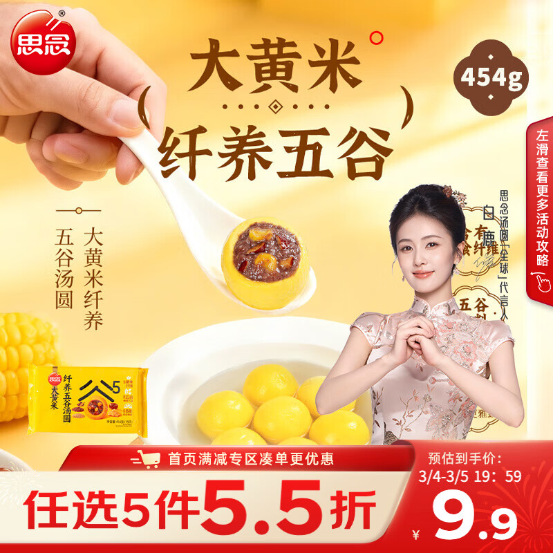 思念高纤五谷大黄米汤圆454g/15颗 速冻元宵早餐甜品速食五谷膳食