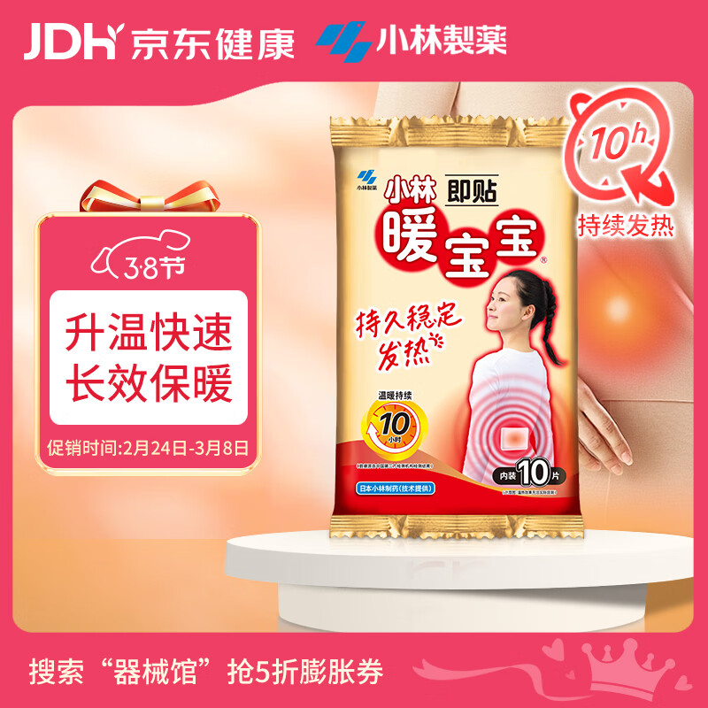 暖宝宝小林制药暖贴即贴10片驱防寒保暖暖身贴暖腰腹背姨妈神器自发热贴