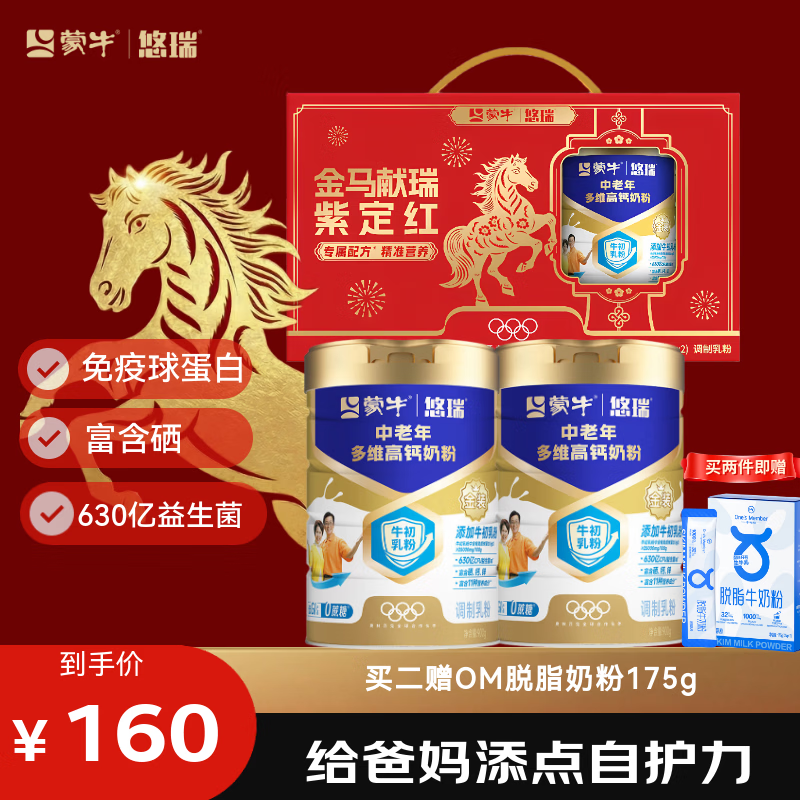 蒙牛悠瑞金装中老年多维高钙奶粉900g*2罐礼盒装 牛初乳送礼成人奶粉