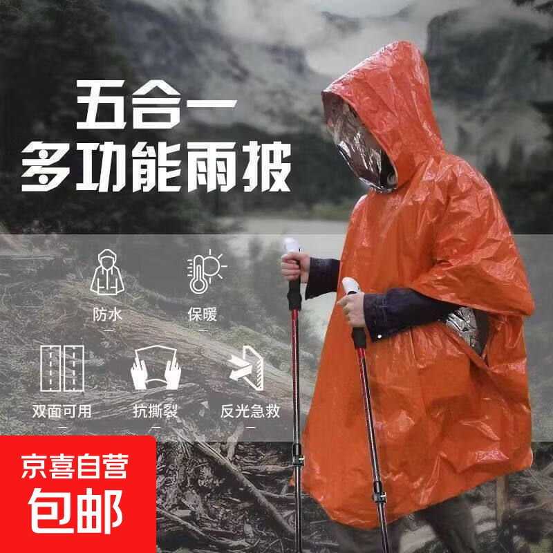 户外应急雨衣急救保温雨衣露营野外防失温保暖装备求生装备救生毯 【应急保温雨衣】橙色 一件