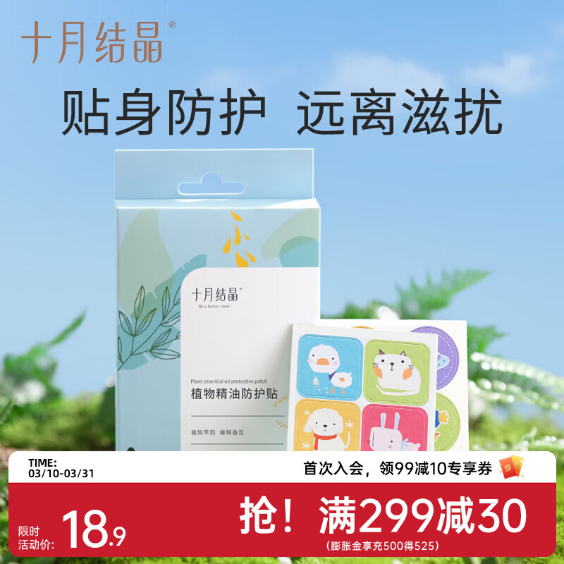 十月结晶宝宝儿童准孕妇精油贴防蚊驱蚊液家庭专用电热蚊香液组合 【外出防护】植物精油贴36片