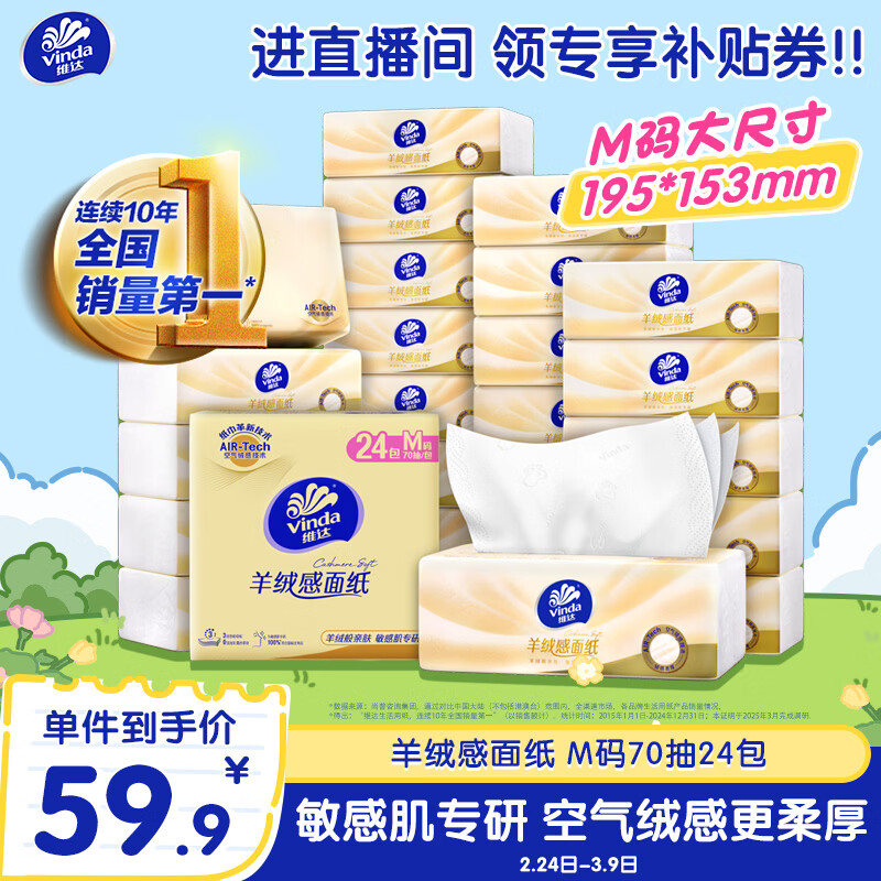 维达（Vinda）抽纸 羊绒感面纸70抽*24包M码 敏感肌适用 卫生纸纸巾 纸抽整箱