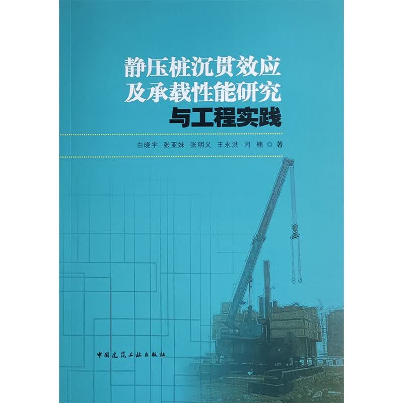 静压桩沉贯效应及承载性能研究与工程实践
