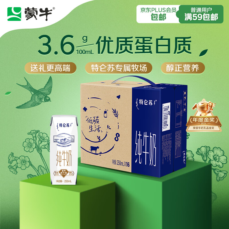 蒙牛特仑苏纯牛奶250ml*16盒 家庭早餐 年货礼盒