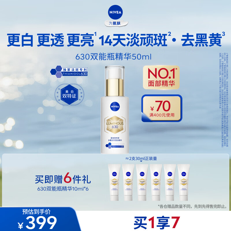 妮维雅【杨天真同款】630双能瓶特证美白精华50ml抑黑淡斑提肤色
