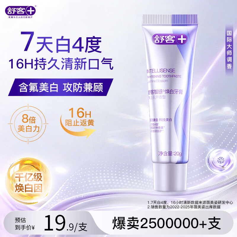 舒客智感焕白牙膏 美白分解牙渍祛黄清新口气 20g 茉莉香型