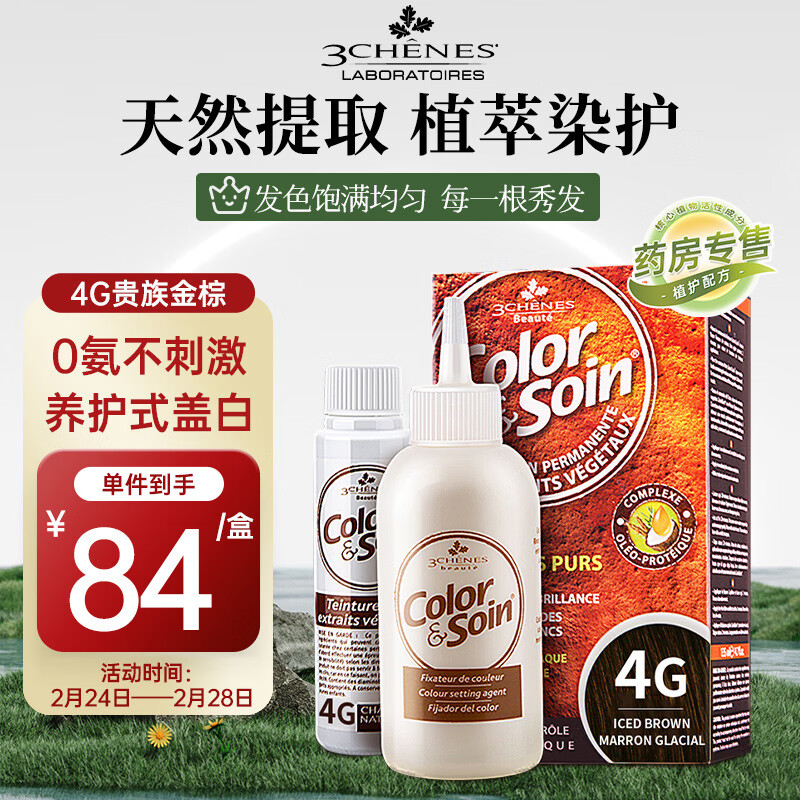 三橡樹4G金栗色草本植物染發(fā)劑135ml男女通用法國進口自然遮白年貨