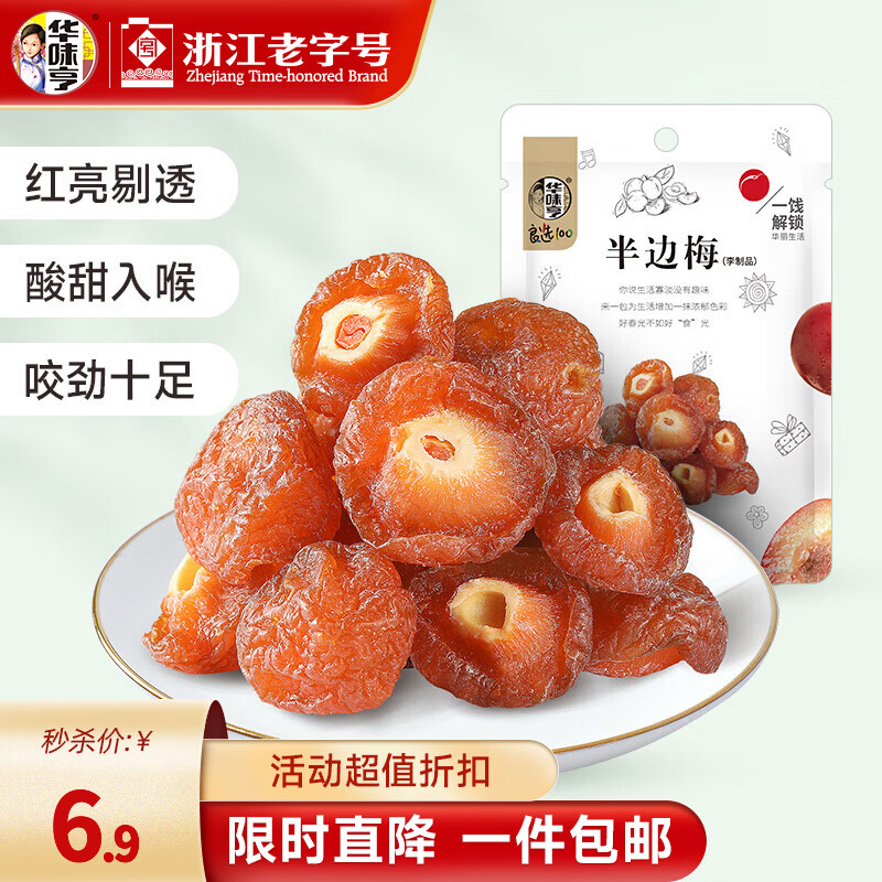 华味亨 140g半边梅/罐 话梅干果脯李子蜜饯加应子蜜饯果干休闲零食 108g半边梅*1袋