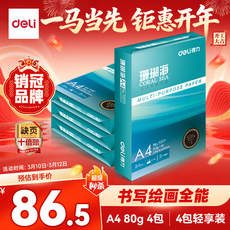 得力（deli）珊瑚海A4打印纸 80g500张*4包一箱 双面使用 加厚复印纸 整箱2000张ZF372【销冠系列】
