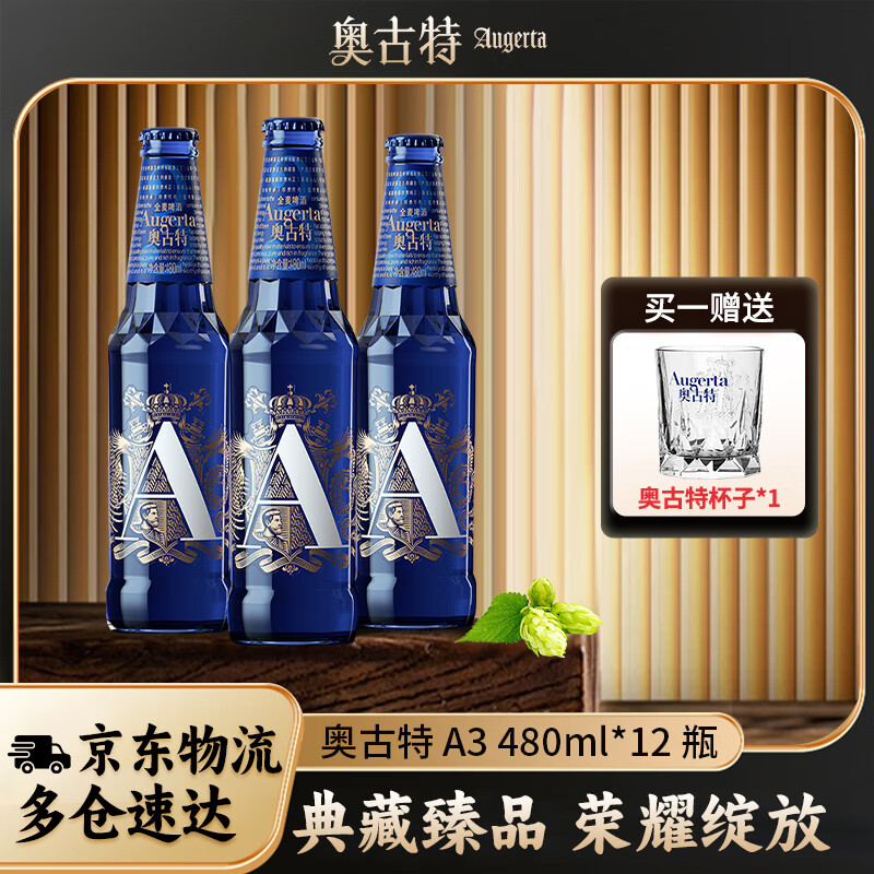 奥古特青啤奥古特A3箱啤原麦汁浓度10.7°P 啤酒 480mL 12瓶 整箱装