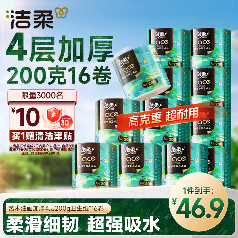 洁柔艺术油画卷纸200g*16卷仅31.91元！首单专享超值入手
