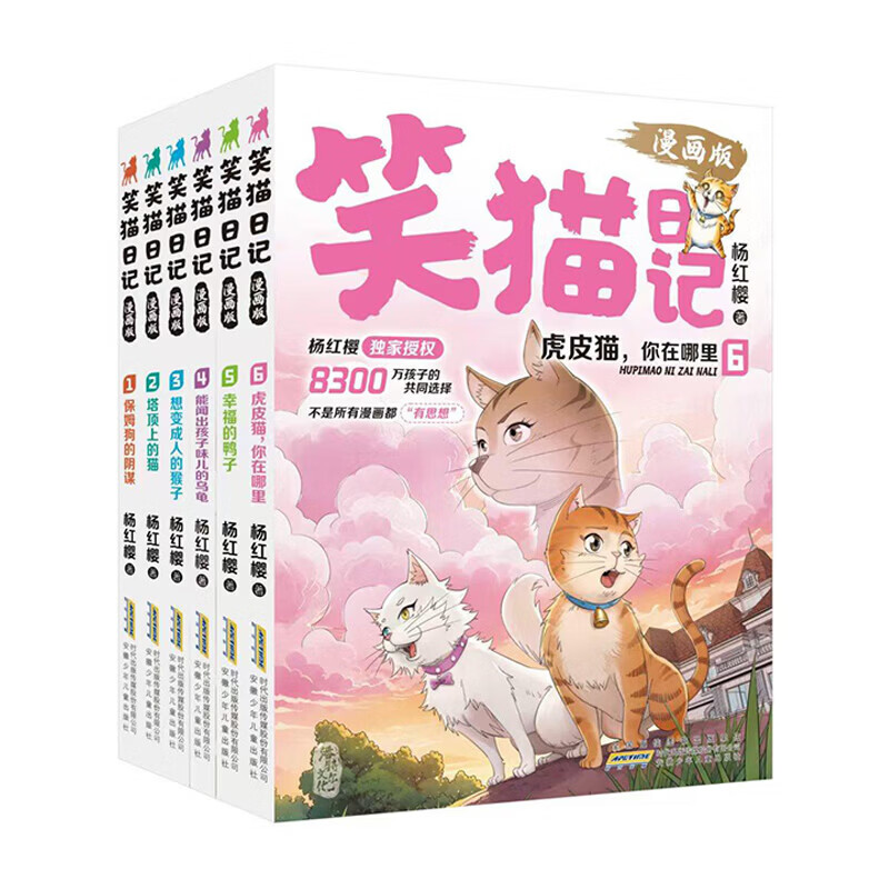 新华书店直营正版 笑猫日记漫画版5-6册全套虎皮猫你在哪里幸福的鸭子杨红樱经典作品系列校园儿童文学读物保姆狗的阴谋塔顶上的猫 小学生二三四五六年级课外阅读书籍 笑猫日记漫画版【5-6册】