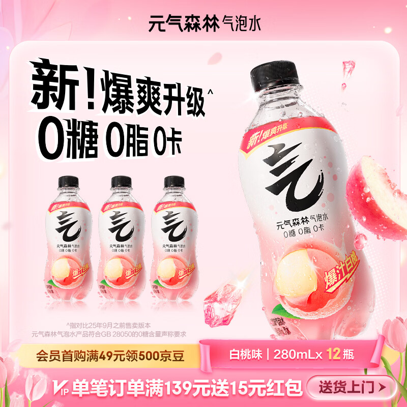 元气森林气泡水 0糖0脂0卡 无糖饮料 小瓶装便携  碳酸饮料 280ml 装 白桃味 12瓶