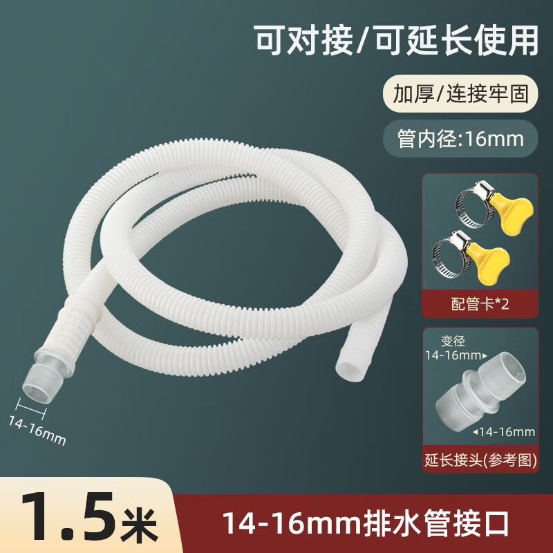一靓迷你小型洗衣机排水管加长加厚出水延长管儿童脱水机洗鞋机连接管 1.5米 可替换/对接延长管【14-16mm接口】
