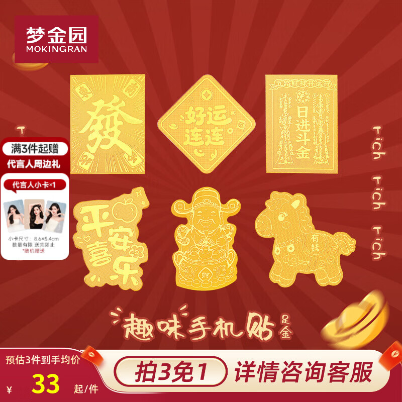 梦金园【拍3免1】黄金手机贴 马上有钱一夜暴富招财金箔金贴 生日礼物 平安喜乐-金箔手机贴