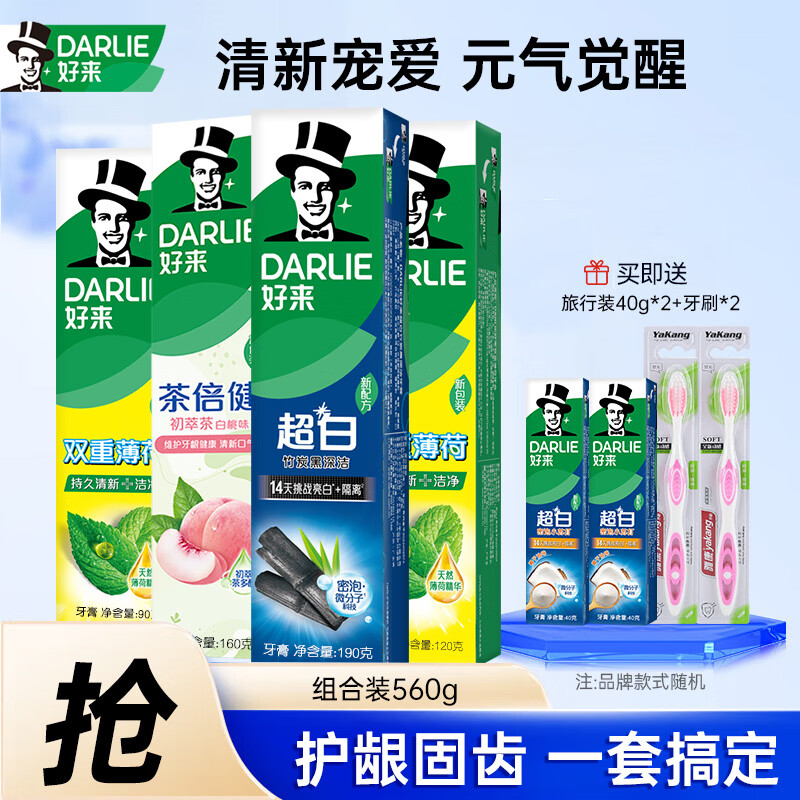 好来（DARLIE）原黑人牙膏小苏打焕白茶倍健清新口气牙渍烟渍含氟成人 一套多效560G
