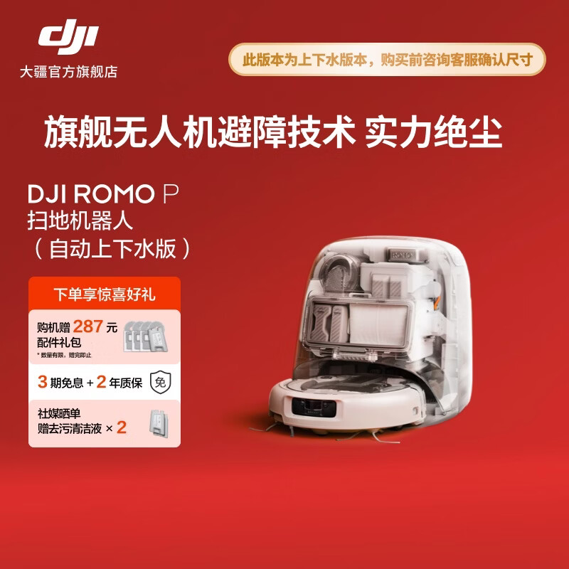 大疆 DJI ROMO 旗舰扫地机器人 毫米级避障扫拖一体全自动基站高效自清洁 ROMO P 透明旗舰版（自动上下水） 官方标配