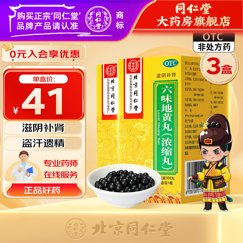 [同仁堂（TRT）]六味地黄丸(浓缩丸) 300丸 3盒装 滋阴补肾 盗汗遗精骨蒸潮热头晕耳鸣六位 滋阴补肾
