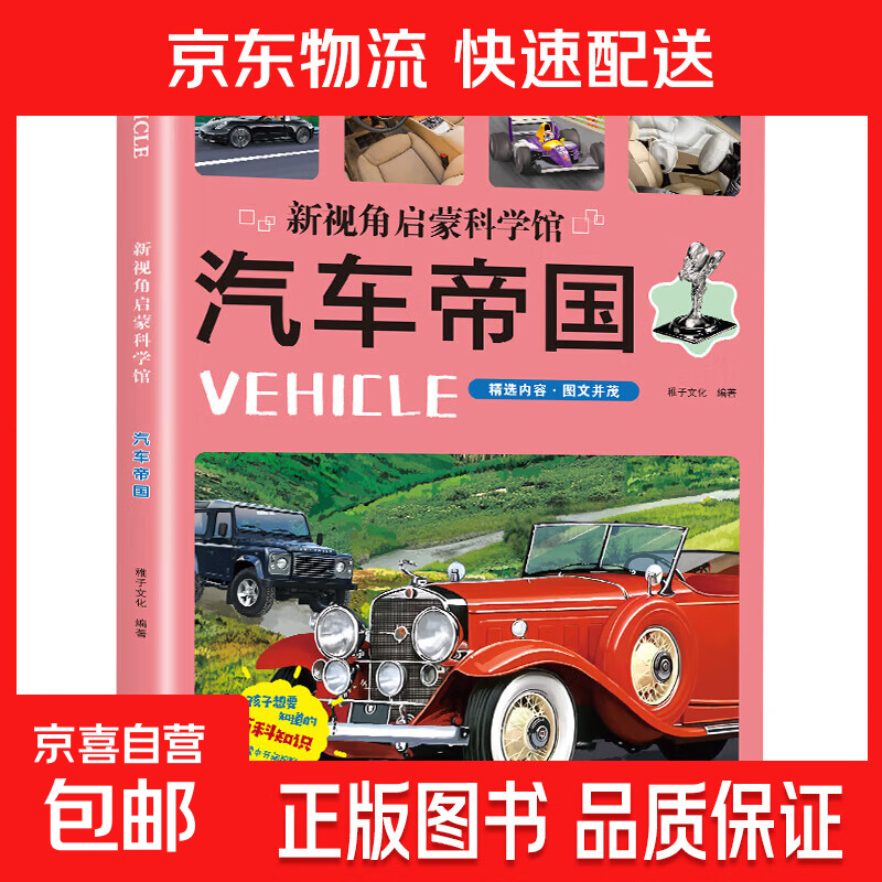 新视角启蒙科学馆 孩子想要知道的百科知识全书 彩绘版科学科普百科书籍 汽车帝国