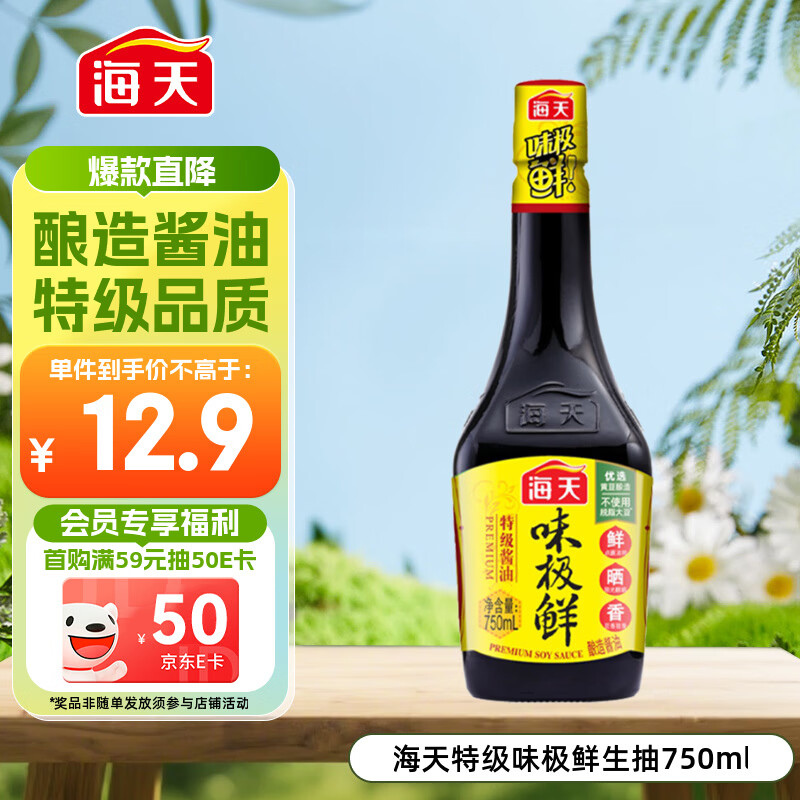 海天 生抽酱油 味极鲜750ml【特级酱油】味极鲜系列 炒菜凉拌点蘸