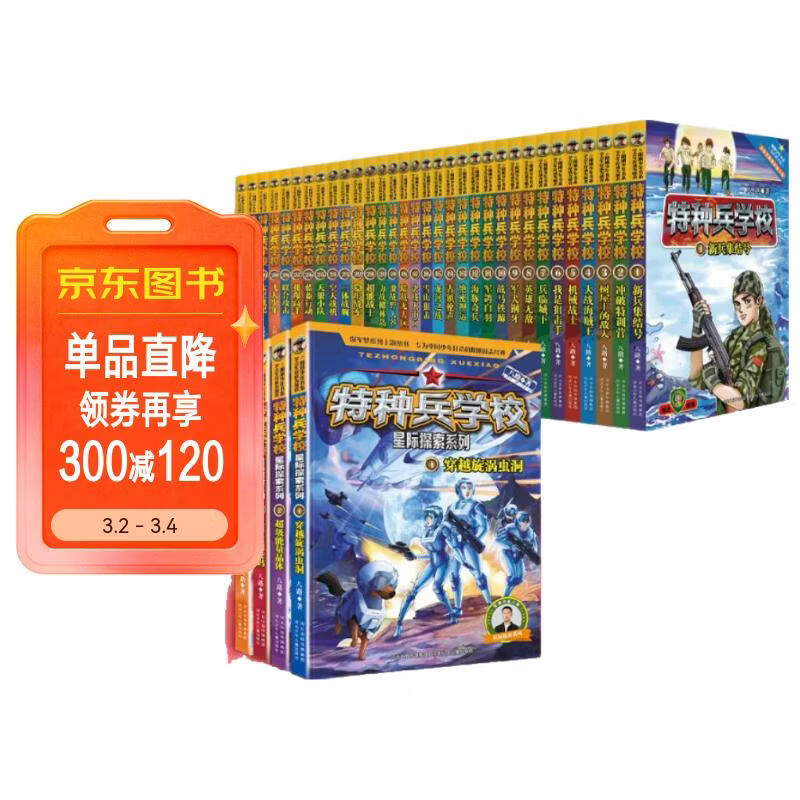 特种兵学校系列（套装共36册：第一季至第八季32册+星际探索系列4册）一二三四五六年级课外阅读书籍 培养孩子团队合作能力-抗挫折能力-自信心-独立性-责任感 课外阅读 阅读 课外书省钱卡