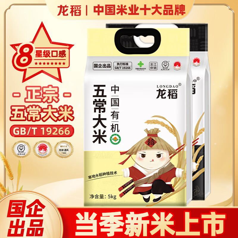 龙稻当季新米[有机食品 五常大米]东北正宗家庭装长粒香贡粳米10斤 5kg*1袋