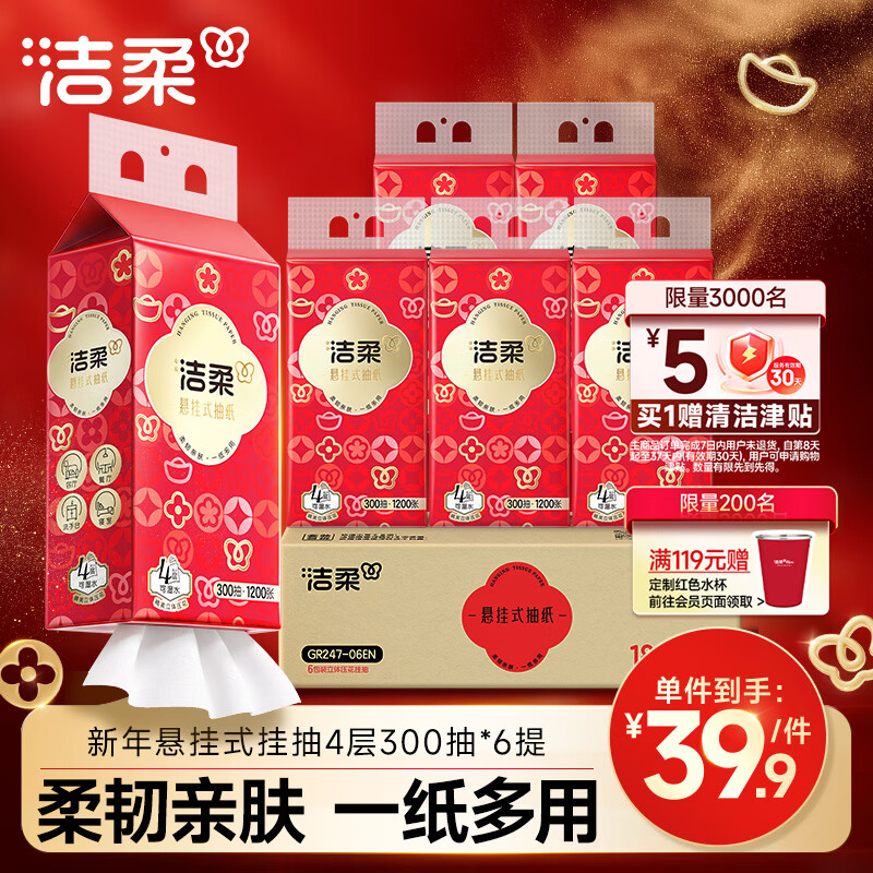 洁柔抽纸面巾纸新年悬挂式挂抽4层300抽*6提餐巾纸擦手纸厕纸整箱