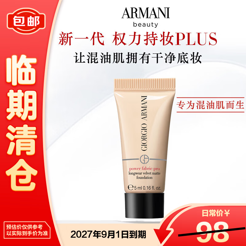 阿玛尼（ARMANI）权力持久丝绒哑光粉底液1.5# 5ml 新老包装交替发货【临期清仓】