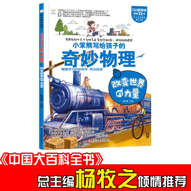 正版正版正规小笨熊 疯狂的物理课 改变世界的力量 适合三四五六七年级青少年中小学生趣味科普读物课外阅读书籍漫画