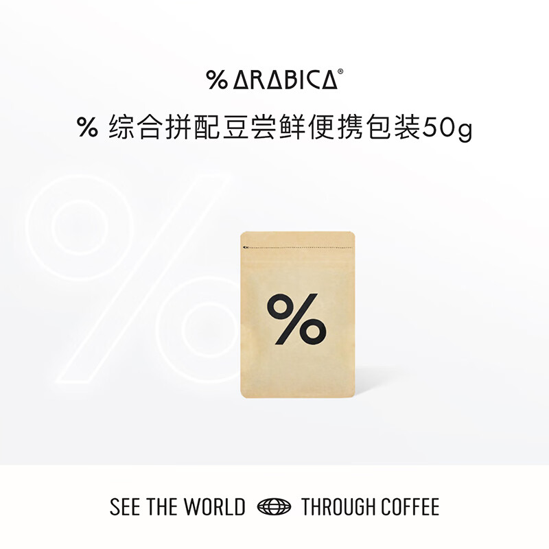%Arabica阿拉比卡咖啡豆意式手冲试用装尝鲜装便携包装50g 26年5月生产 综合拼配咖啡豆50g