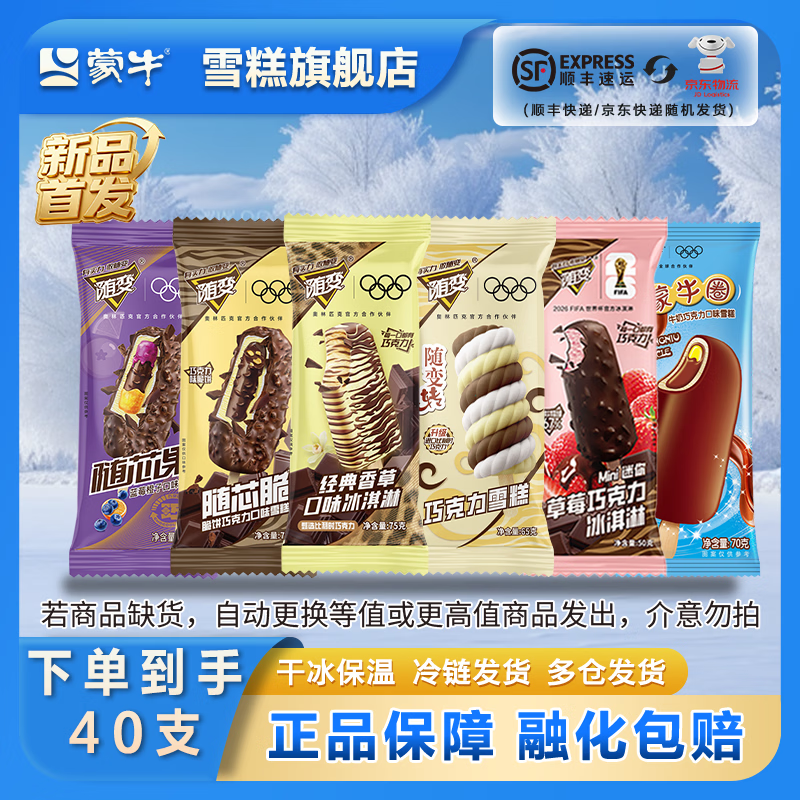 蒙牛随变香草麦片随芯脆随芯果随变转雪糕冰淇淋混合2890g【共40支】 混合共40支