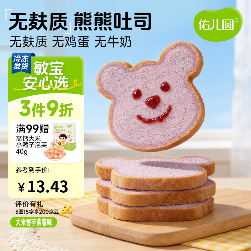 佑儿圆无麸质大米熊熊吐司90g无蛋奶孩子早餐2片装 独立无麸质生产线 大米香芋味90g