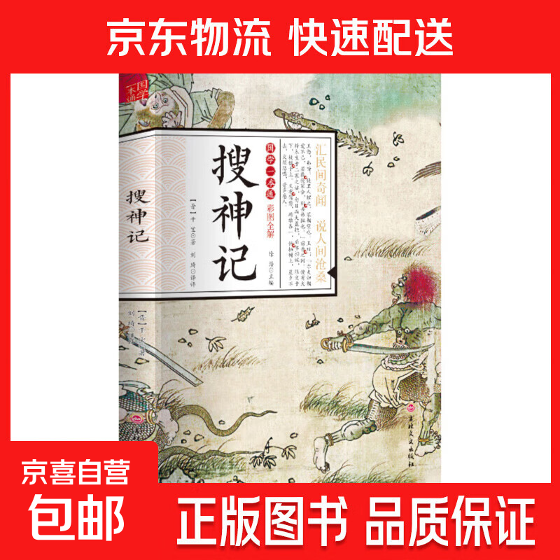 国学一本通经典唐诗宋词元曲世说新语论语大学中庸诗经孟子庄子道德经周易黄帝内经中华名著全本全注全译 搜神记