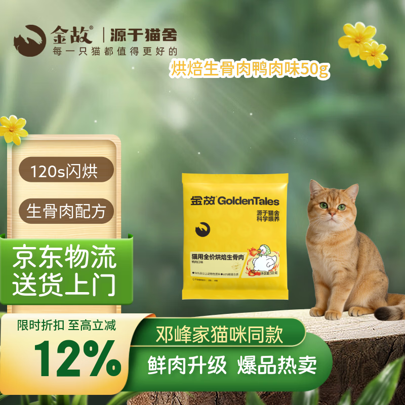 金故烘焙生骨肉高蛋白全价猫粮鸭肉味试吃50g【邓峰家猫咪同款】