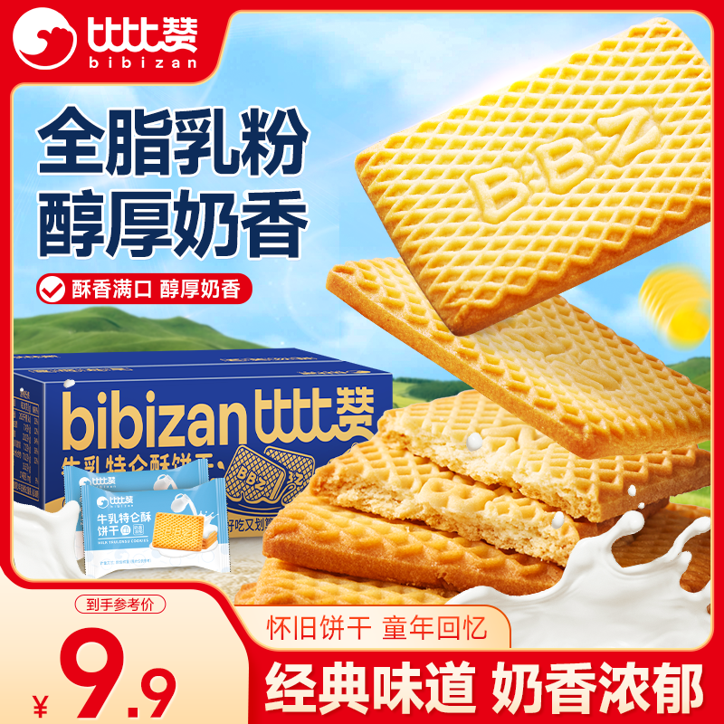 比比赞牛乳特仑酥饼干400g 9.9元，比比赞无糖九红藜麦谷物饼干300g 9.9元 - 线报酷
