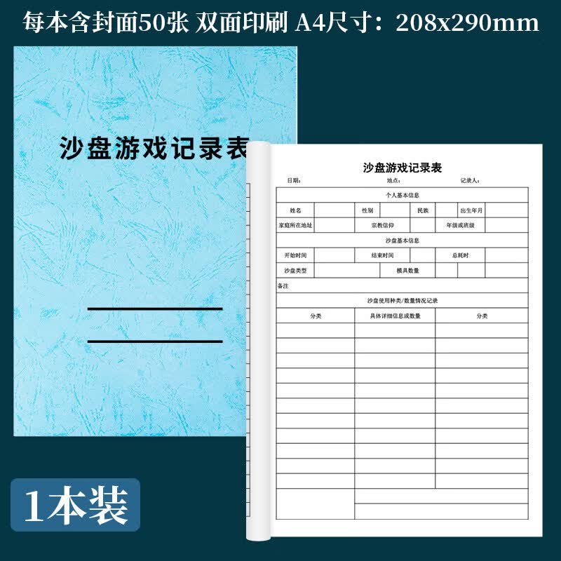 诗乐奇沙盘游戏记录表心理咨询与治疗工作册放松室存档薄沙盘记录本学生心理健康评估登记本团队建设与培 1本沙盘游戏记录表(皮纹款浅蓝)