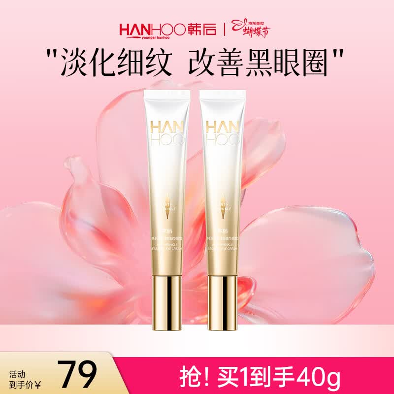 韩后 淡纹臻颜精华眼霜20g 淡化眼周细纹 紧致提拉肌肤淡化黑眼圈 【两支更划算】眼霜20g*2