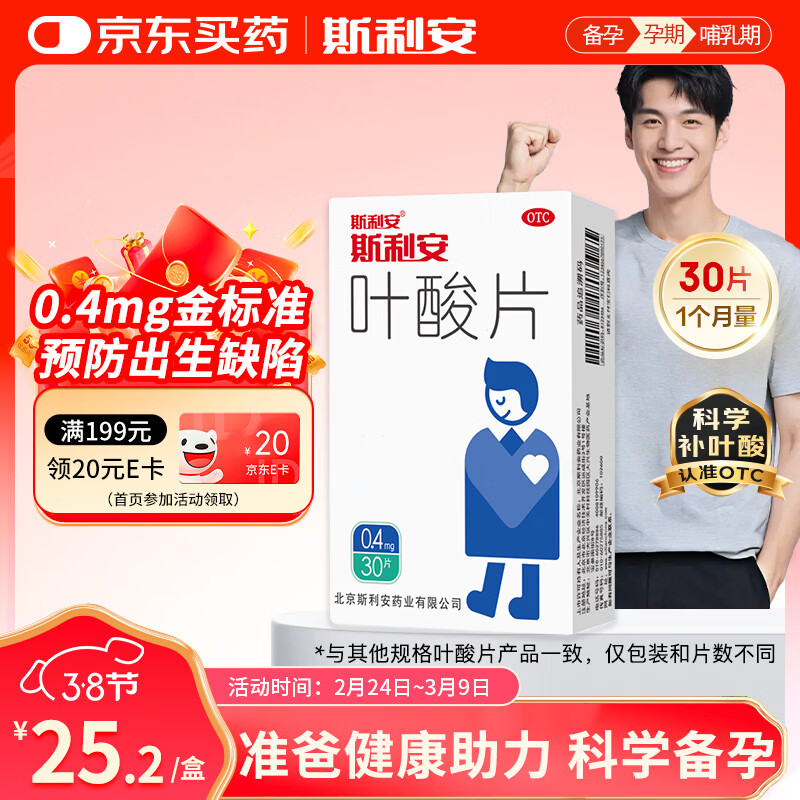 斯利安叶酸片0.4mg*30片 预防胎儿先天性神经管畸形 男士叶酸备孕1月量