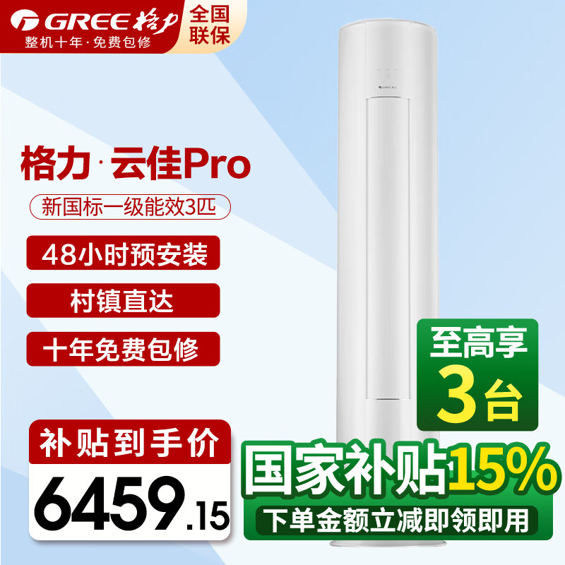 格力空调3匹柜机 云锦三代/云佳Pro 新国标一级能效 变频冷暖高温自清洁智能WiFi 客厅立式空调柜机 3匹 一级能效 云佳Pro【找客服有惊喜】