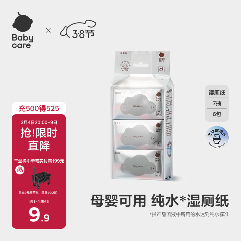 babycare婴童纯水湿厕纸洁厕湿巾湿纸巾便携装7抽-6包可搭配卷纸卫生纸