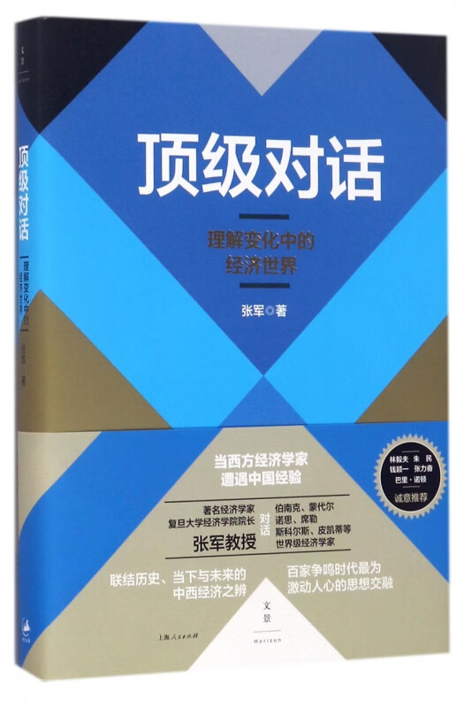 顶级对话(理解变化中的经济世界)(精)