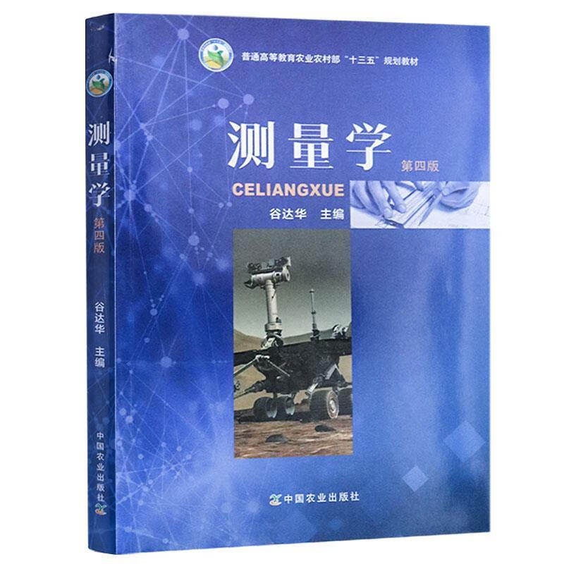 测量学【正版图书，放心购买】