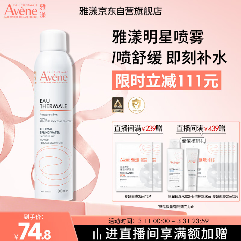 雅漾（Avene）舒泉喷雾300ML舒缓修护大喷定妆补水保湿爽肤水化妆水护肤礼物