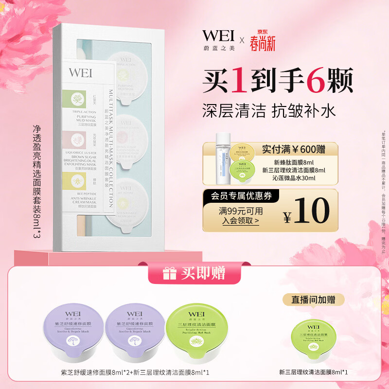 蔚蓝之美WEI净透盈亮面膜 深层清洁抗皱补水保湿 涂抹泥膜男女士