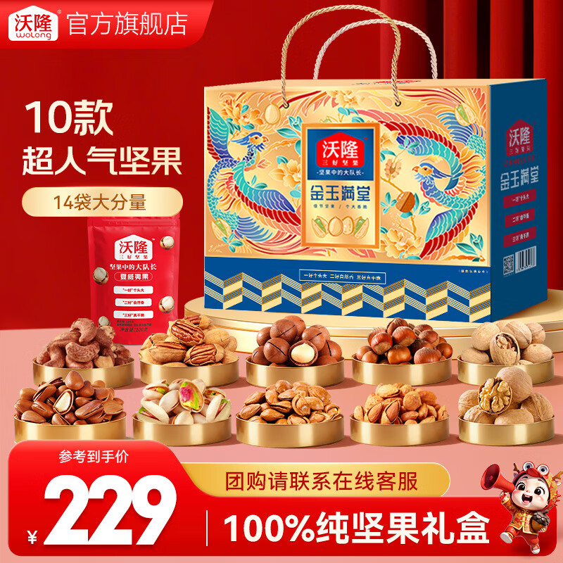 沃隆高端坚果礼盒每日坚果炒货休闲零食年货送礼零食大礼包团购 【14袋纯坚果】金玉满堂2.4kg