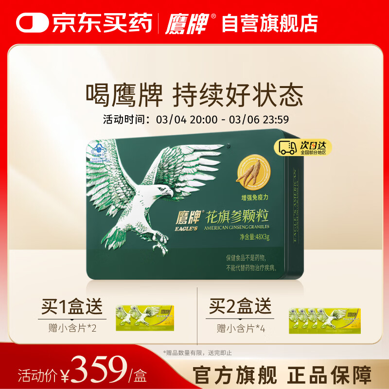 鹰牌 花旗参西洋参颗粒3g*48包装/盒人参皂苷冲泡茶饮料无礼袋