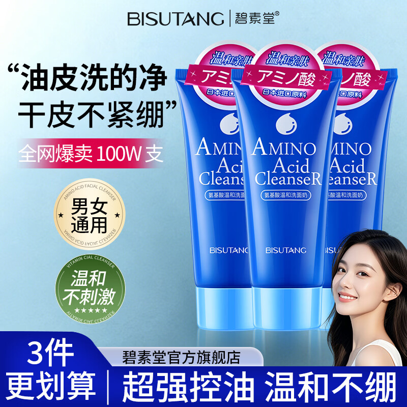 碧素堂【3瓶装】氨基酸温和洗面奶100g 深层清洁洗面奶洁面乳不紧绷男女
